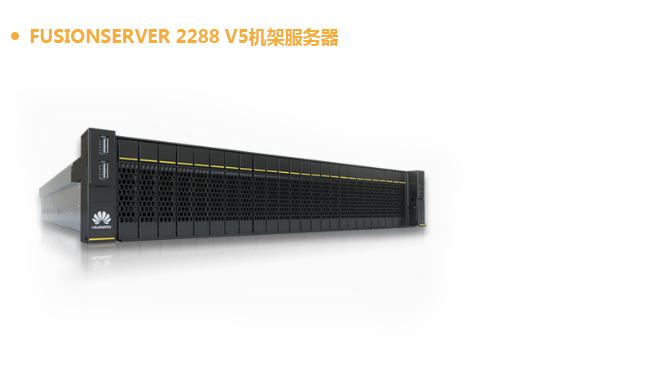 華為(wèi)FusionServer系列機架服務(wù)器